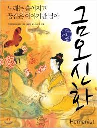 금오신화의 이미지를 그렸다.