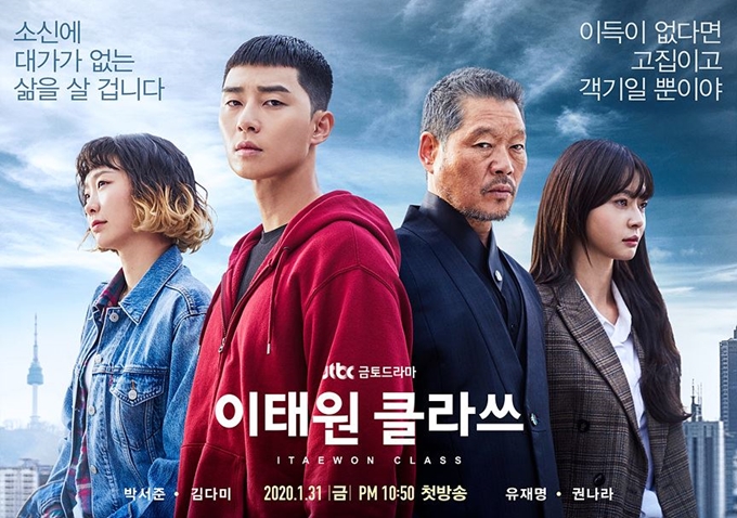 이태원클라쓰 주인공 4명이 서로 다른 곳을 보고 있는 가로 포스터