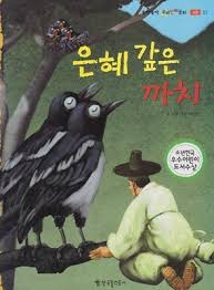 까치가 있는 곳에서 선비가 무릎끓고 있는 전래동화 이미