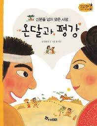 온달과 평강이 마주보고 있는 이미지