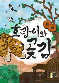 호랑이가 곶감을 보고 있는 전래동화 이미지