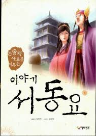왕과 왕비가 된 서동과 선화공주를 그린 전래동화 이미지