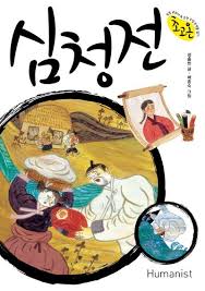 심청이가 얻은 공양미를 심봉사가 얻고 있다