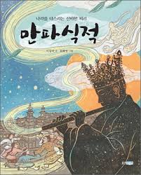 신라의 왕이 피리를 부는 그림을 그린 만파식적 이미지