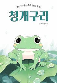 청개구리가 연잎에 앉아 있는 이미지