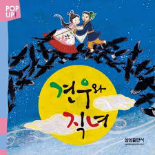 까마귀 다리를 건너서 만나고 있는 견우와 직녀