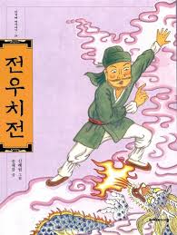 전우치가 요술을 부리고 있는 이미지