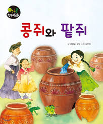 팥쥐가 깨진 항아리에 물을 부으고 있는 전래동화 이미지