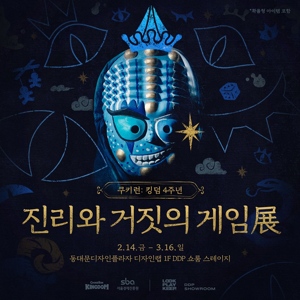 [DDP 쇼룸 × 쿠키런: 킹덤] 진리와 거짓의 게임 展