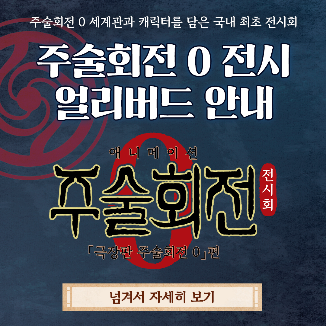 주술회전 0 전시