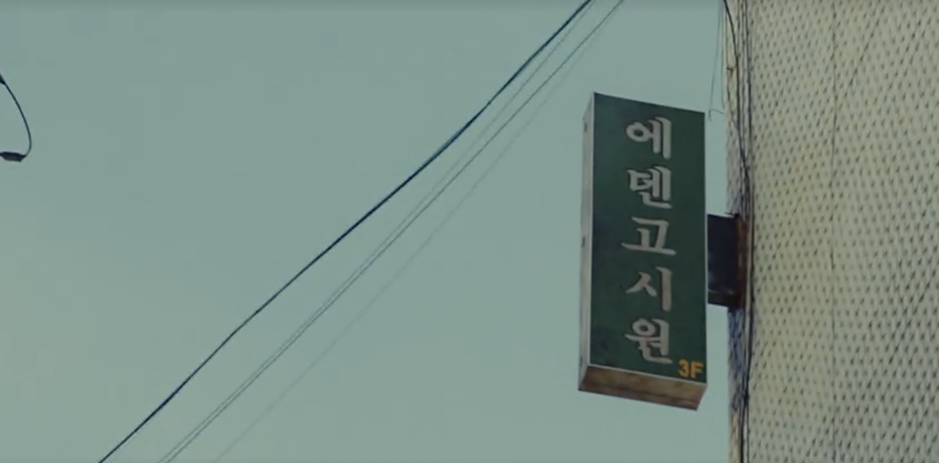 타인은 지옥이다+에덴고시원 촬영지