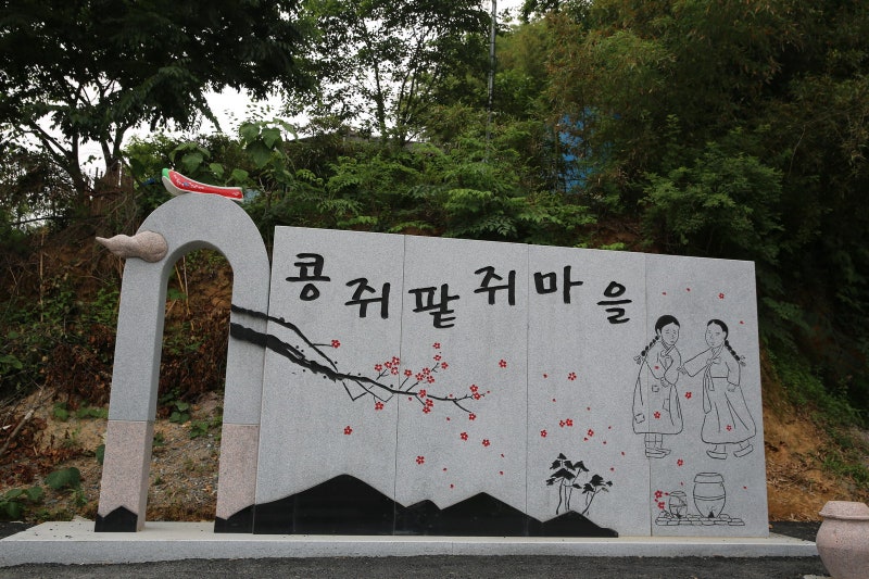 콩쥐팥쥐 성지 앵곡마을