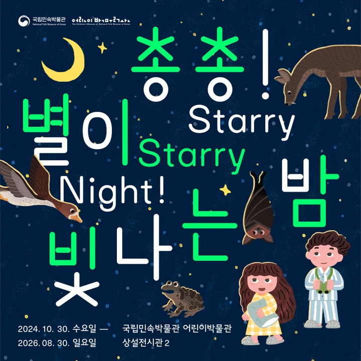 총총! 별이 빛나는 밤
