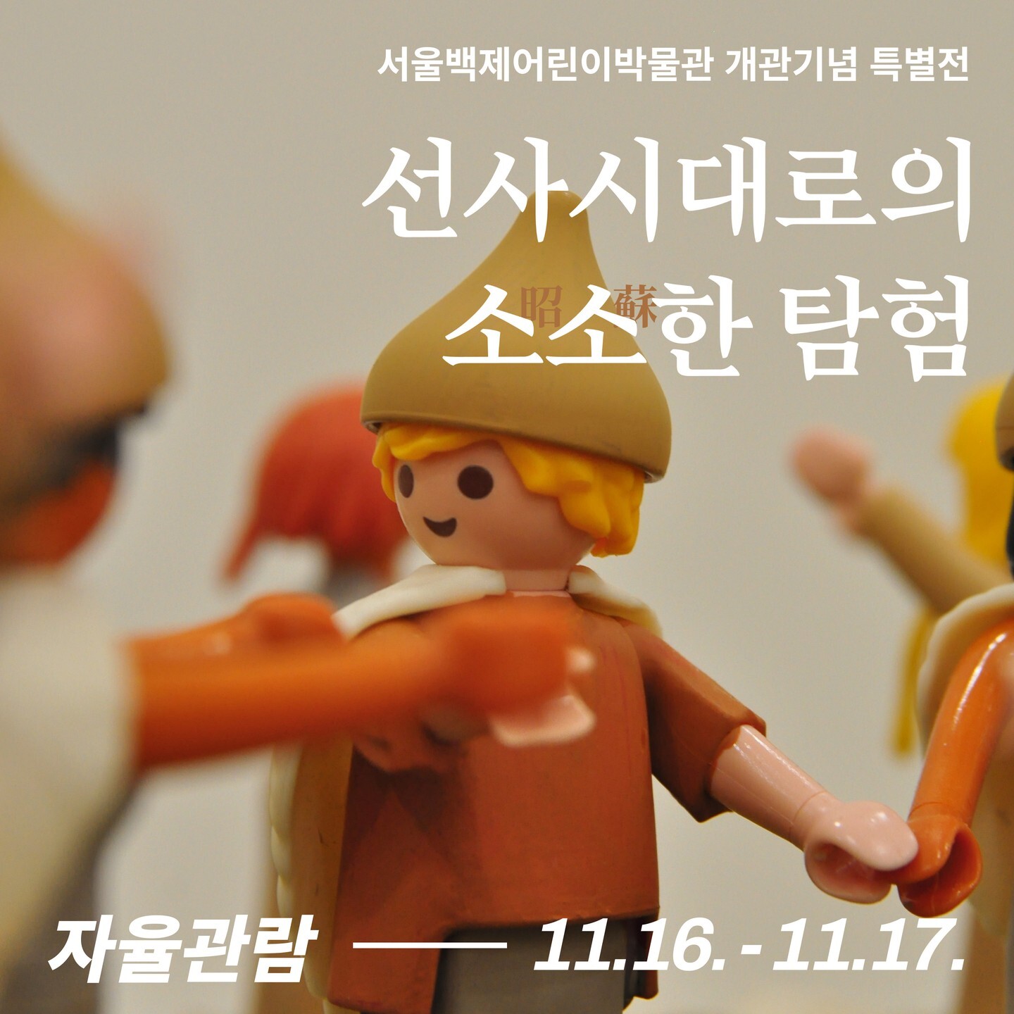 서울백제어린이박물관 개관기념특별전 <선사시대로의 소소(昭蘇)한 탐험>