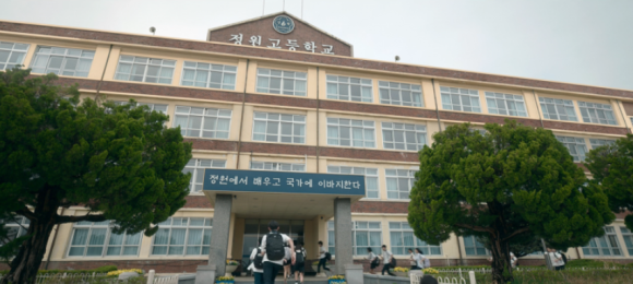 무빙 성지 정원고등학교