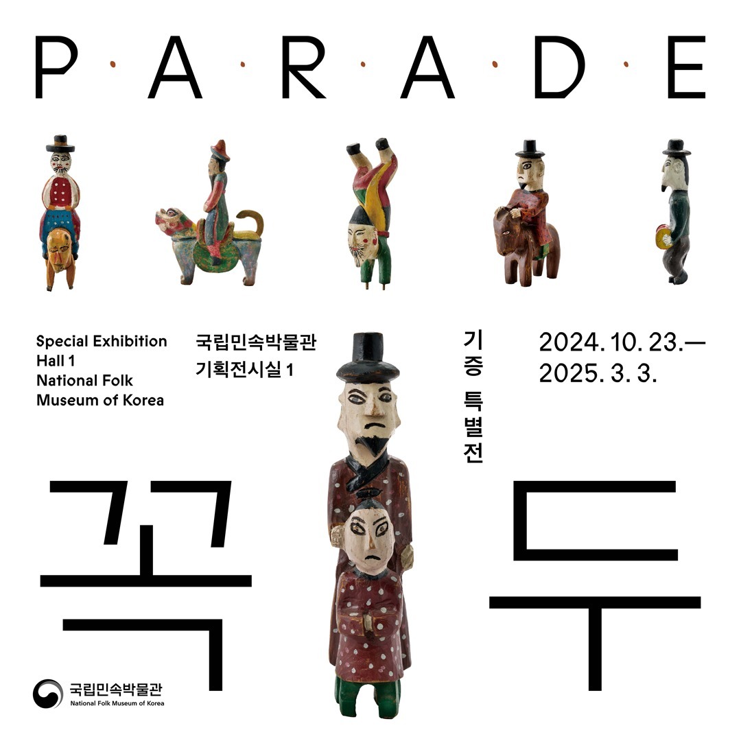 국립민속박물관 기증 특별전 꼭두
