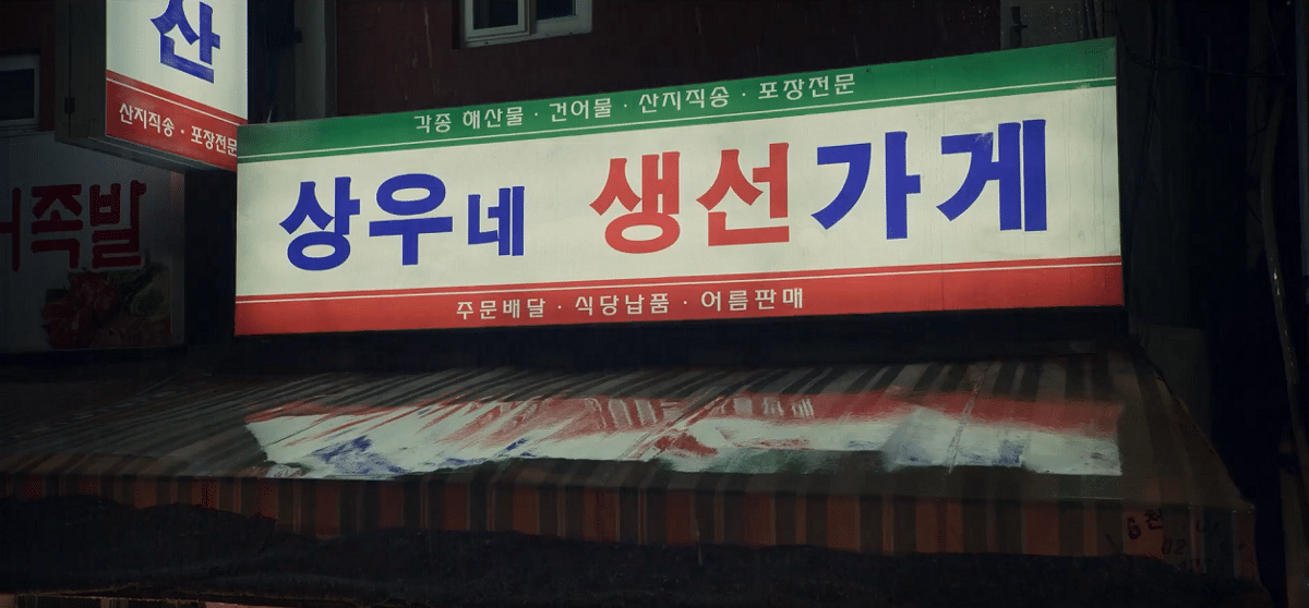 오징어게임 성지 상우네생선가게
