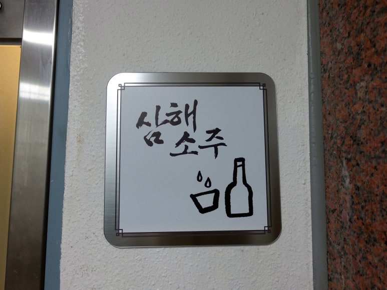 서울 성지 삼해소주