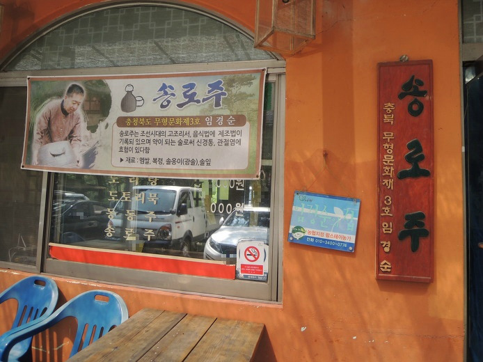 보은 성지 송로주
