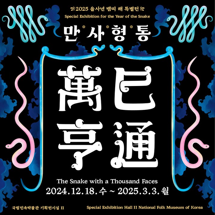 2025년 을사년 뱀띠 해 특별전 <만사형통萬巳亨通>