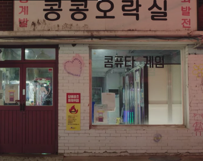 경이로운소문 성지 콩콩오락실